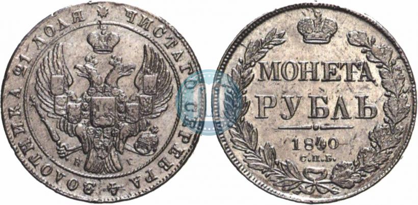 Picture 1 rouble 1840 year СПБ-НГ 