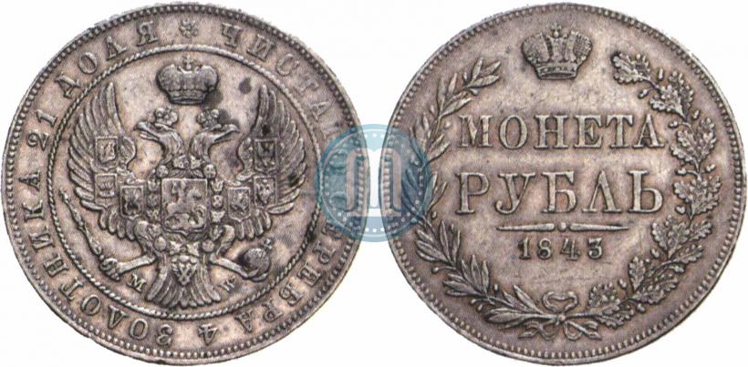 Фото 1 рубль 1843 года MW 