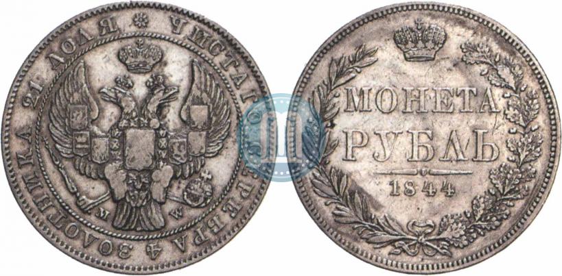 Фото 1 рубль 1844 года MW 