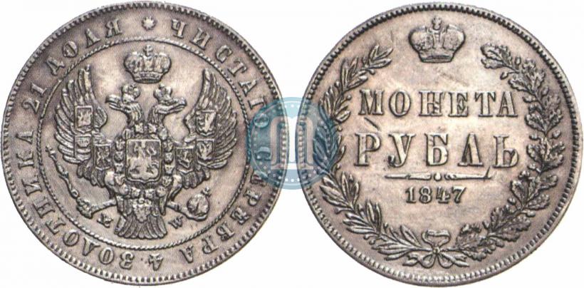 Фото 1 рубль 1847 года MW 