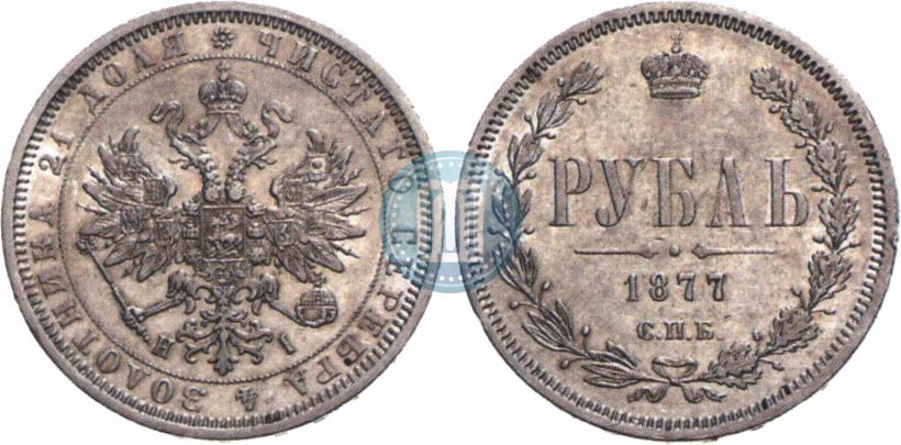 Picture 1 rouble 1877 year СПБ-НІ 