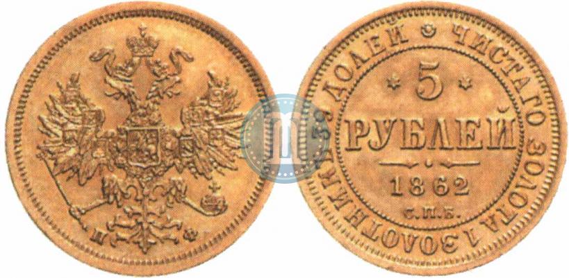 Picture 5 roubles 1862 year СПБ-ПФ 