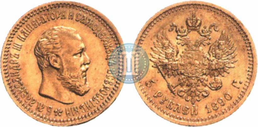 Picture 5 roubles 1890 year (АГ) 