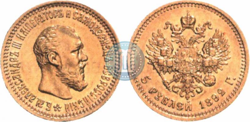 Picture 5 roubles 1892 year (АГ) 