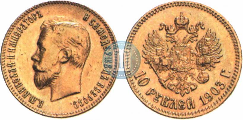 Picture 10 roubles 1903 year (АР) 