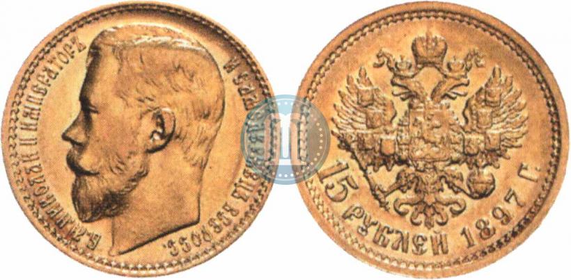 Picture 15 roubles 1897 year (АГ) 