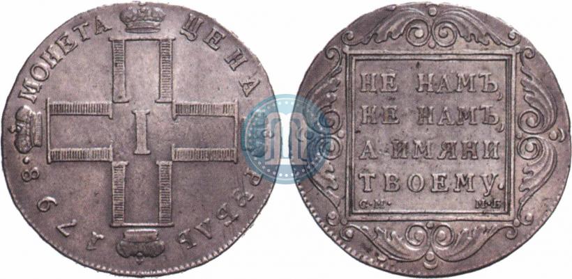 Picture 1 rouble 1798 year СМ-МБ 