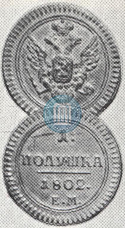 Фото Полушка 1802 года ЕМ 