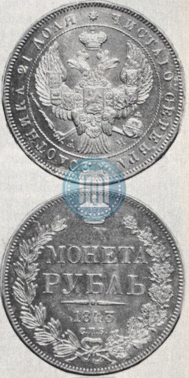 Picture 1 rouble 1843 year СПБ-АЧ 