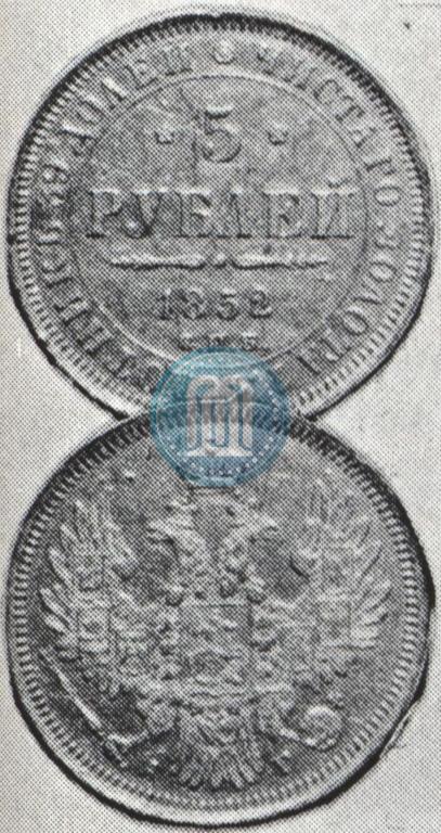 Picture 5 roubles 1852 year СПБ-АГ 