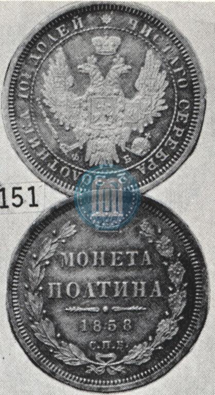 Фото Полтина 1858 года СПБ-ФБ 