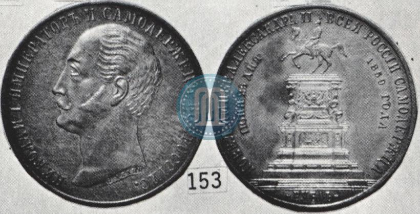 Picture 1 rouble 1859 year  "In memory of unveiling of monument to Emperor Nicholas I in St. Petersburg"