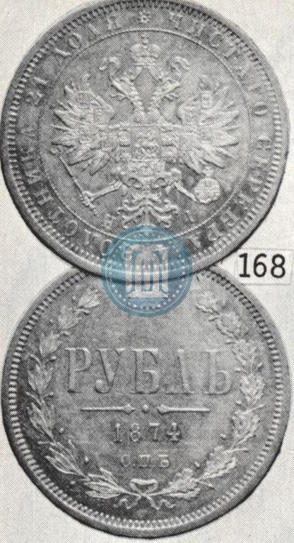 Picture 1 rouble 1874 year СПБ-НІ 