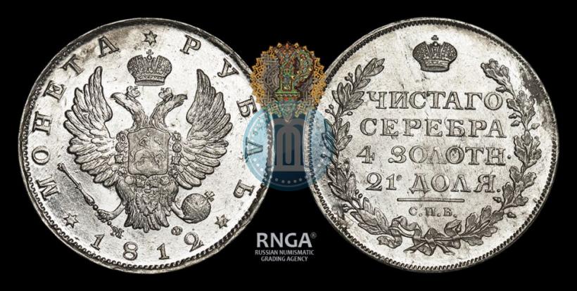 Picture 1 rouble 1812 year СПБ-МФ 