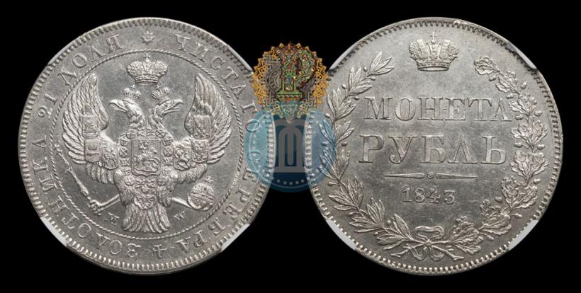 Фото 1 рубль 1843 года MW 