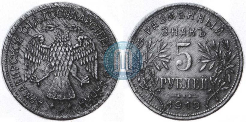 Picture 5 roubles 1918 year IЗ 