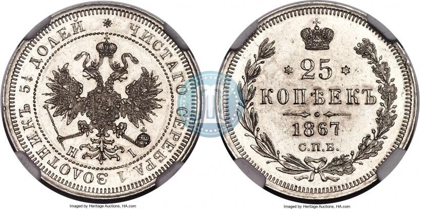 Фото 25 копеек 1867 года СПБ-НІ 