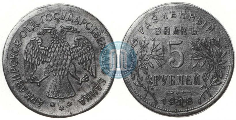 Picture 5 roubles 1918 year IЗ 