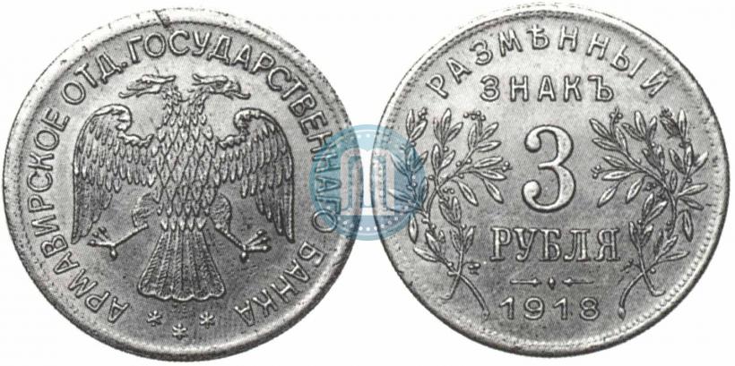 Picture 3 roubles 1918 year IЗ 