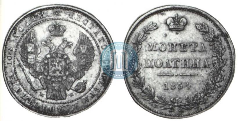 Фото Полтина 1854 года MW 