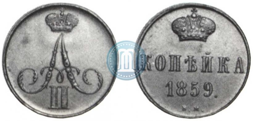 Фото 1 копейка 1859 года ВМ 