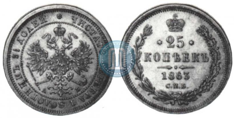 Фото 25 копеек 1863 года СПБ-АБ 