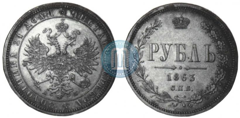 Picture 1 rouble 1863 year СПБ-АБ 