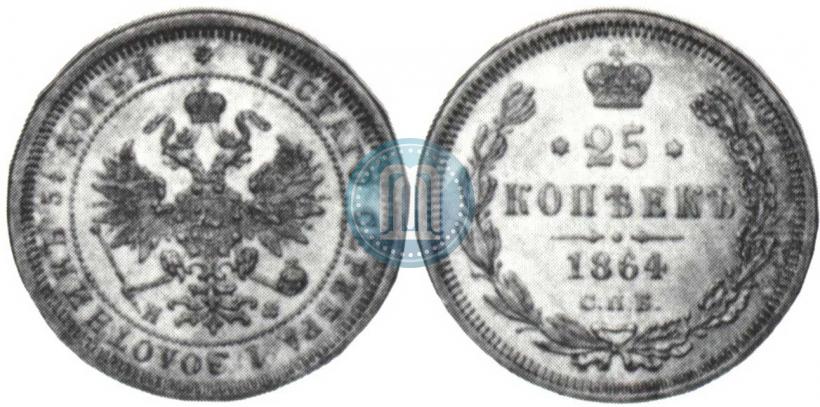 Фото 25 копеек 1864 года СПБ-НФ 