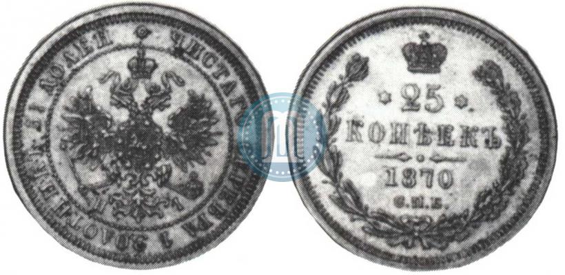 Фото 25 копеек 1870 года СПБ-НІ 