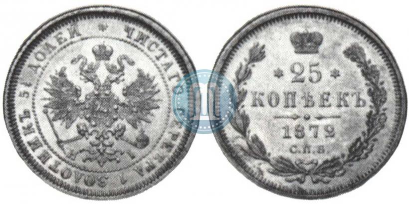 Фото 25 копеек 1872 года СПБ-НІ 