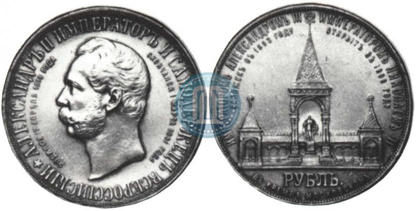 Picture 1 rouble 1898 year (АГ)-А.Г. "Alexander II Monument "