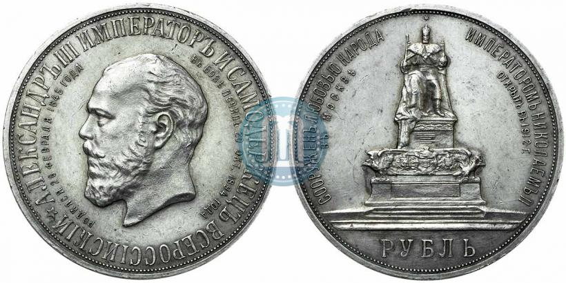 Picture 1 rouble 1912 year (ЭБ)-А.Г. "On the unveiling of monument to Emperor Alexander III in Moscow"