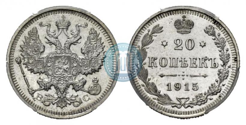 Фото 20 копеек 1915 года ВС 