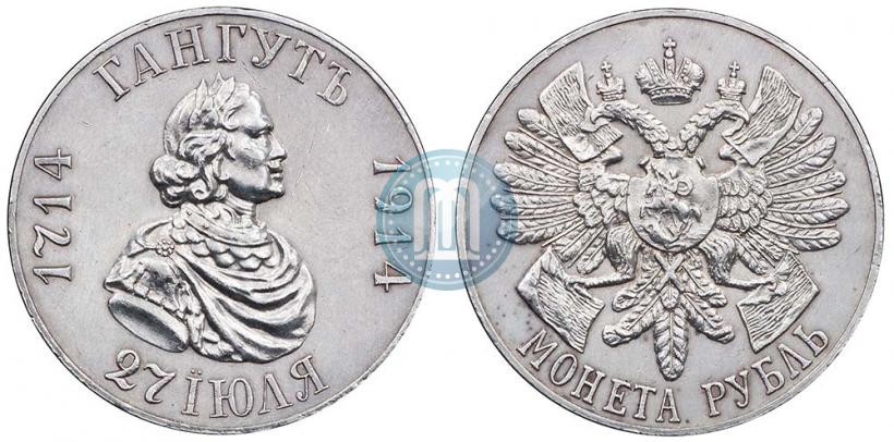 Picture 1 rouble 1914 year (ВС) "In commemoration of bicentenary of Gangut battle"