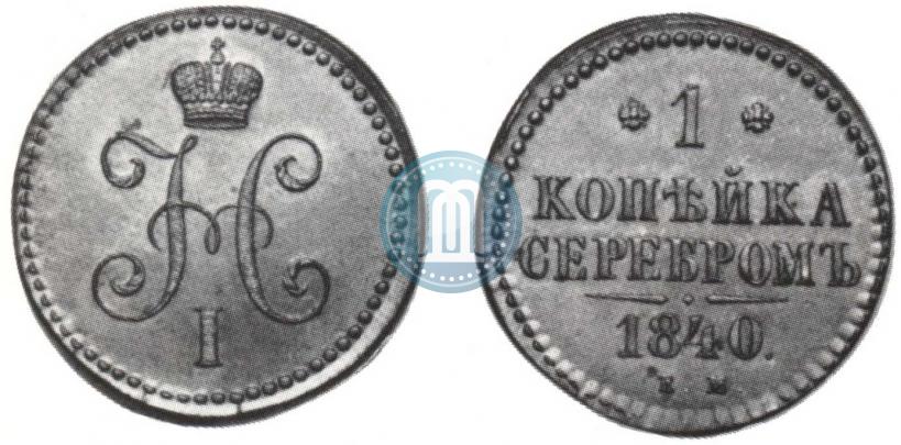 Picture 1 kopeck 1840 year СМ 