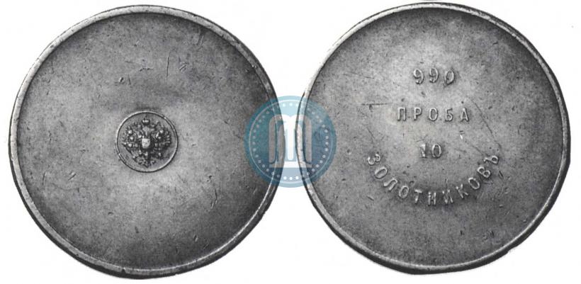 Picture 10 zolotniks 1881 year АД "Affinage ingot"