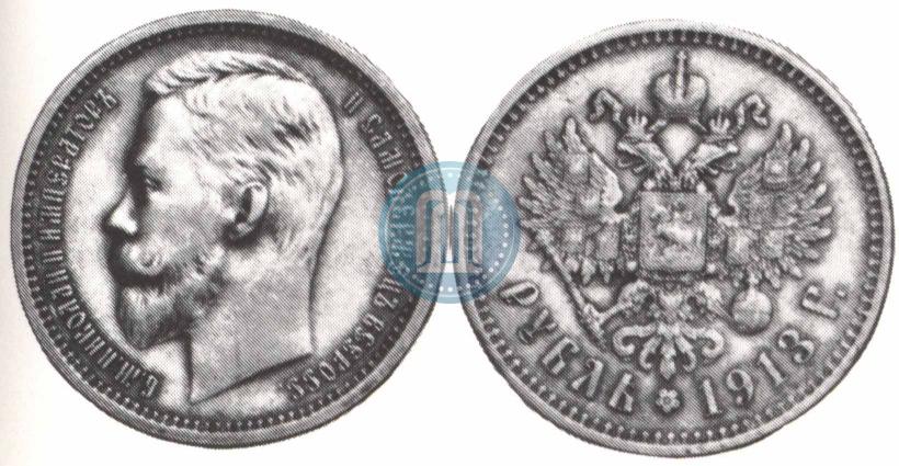 Picture 1 rouble 1913 year (ЭБ) 