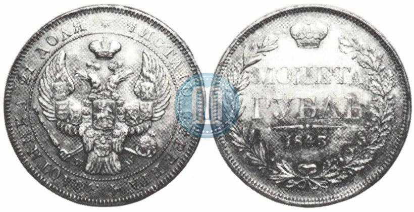 Фото 1 рубль 1843 года MW 