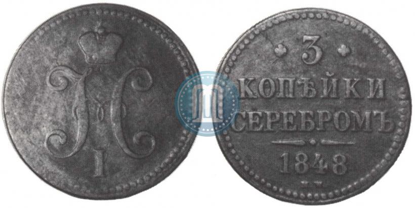 Фото 3 копейки 1848 года MW 