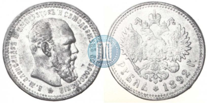 Picture 1 rouble 1892 year (АГ) 