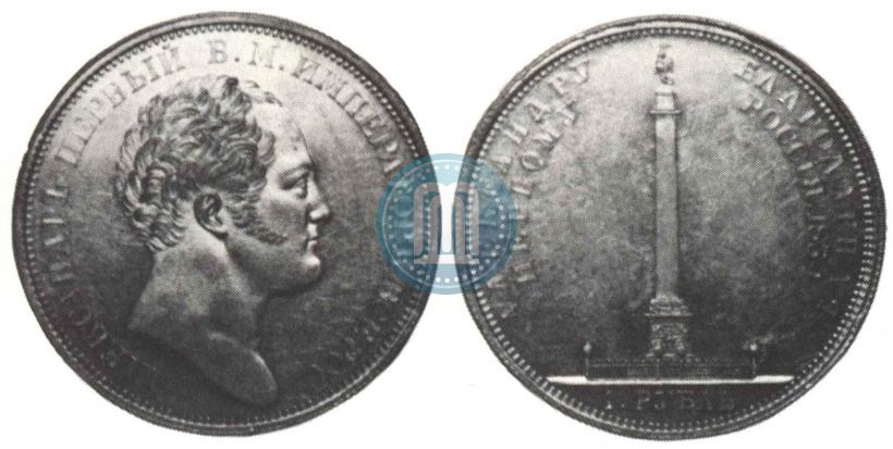 Picture 1 rouble 1834 year GUBE F. "In memory of unveiling of the Alexander column"