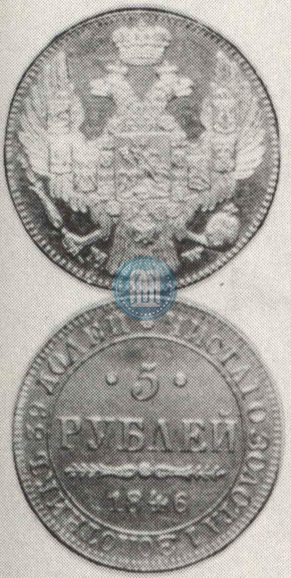 Picture 5 roubles 1846 year MW 