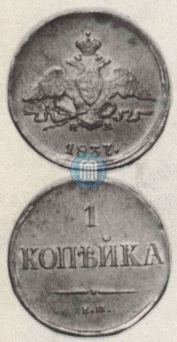 Picture 1 kopeck 1837 year ЕМ-НА 