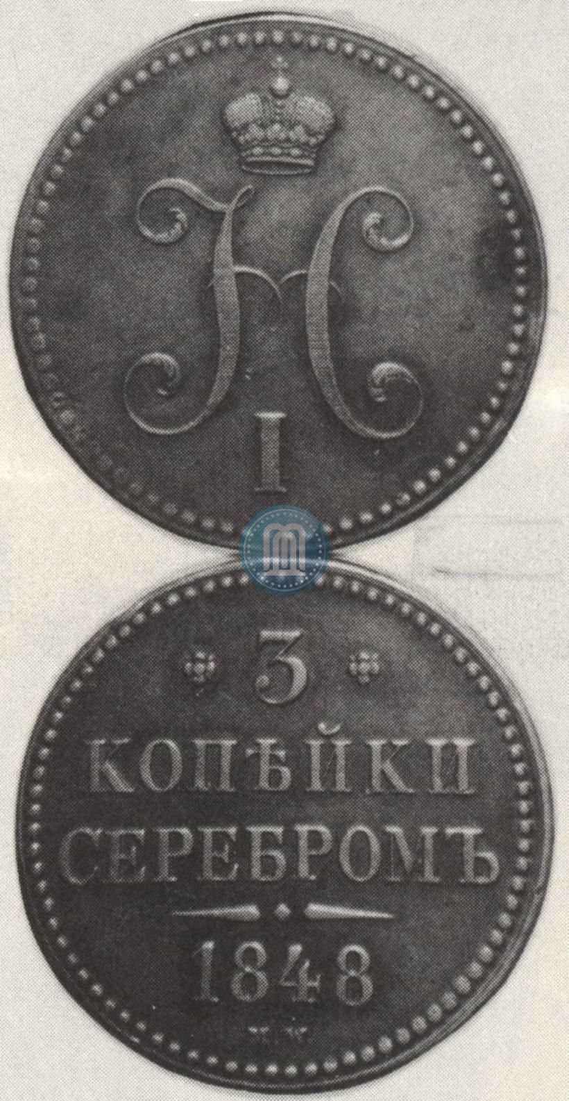 Фото 3 копейки 1848 года MW 