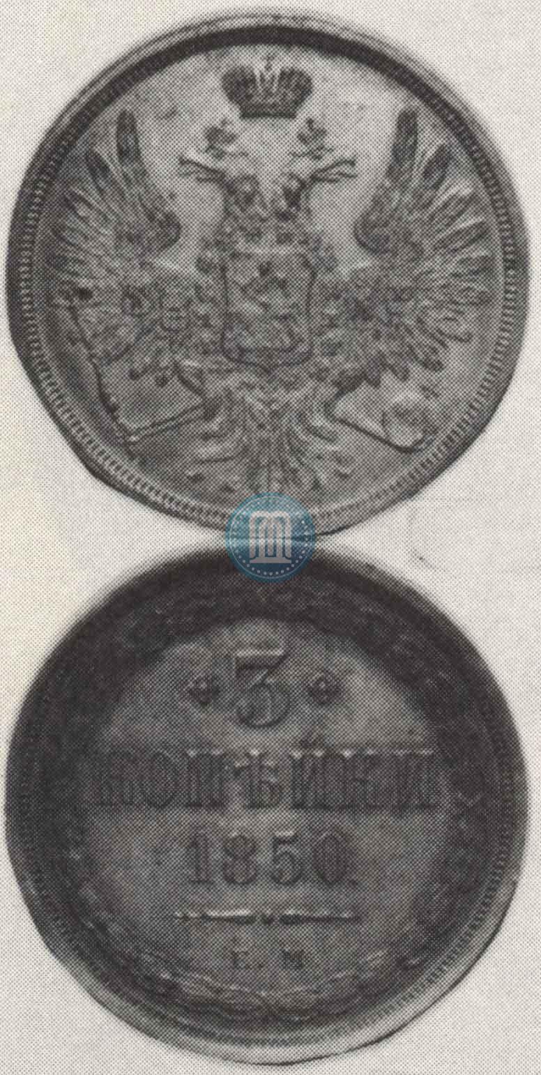 Фото 3 копейки 1850 года ЕМ 