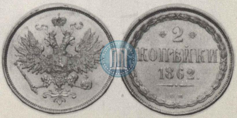 Фото 2 копейки 1862 года ВМ 