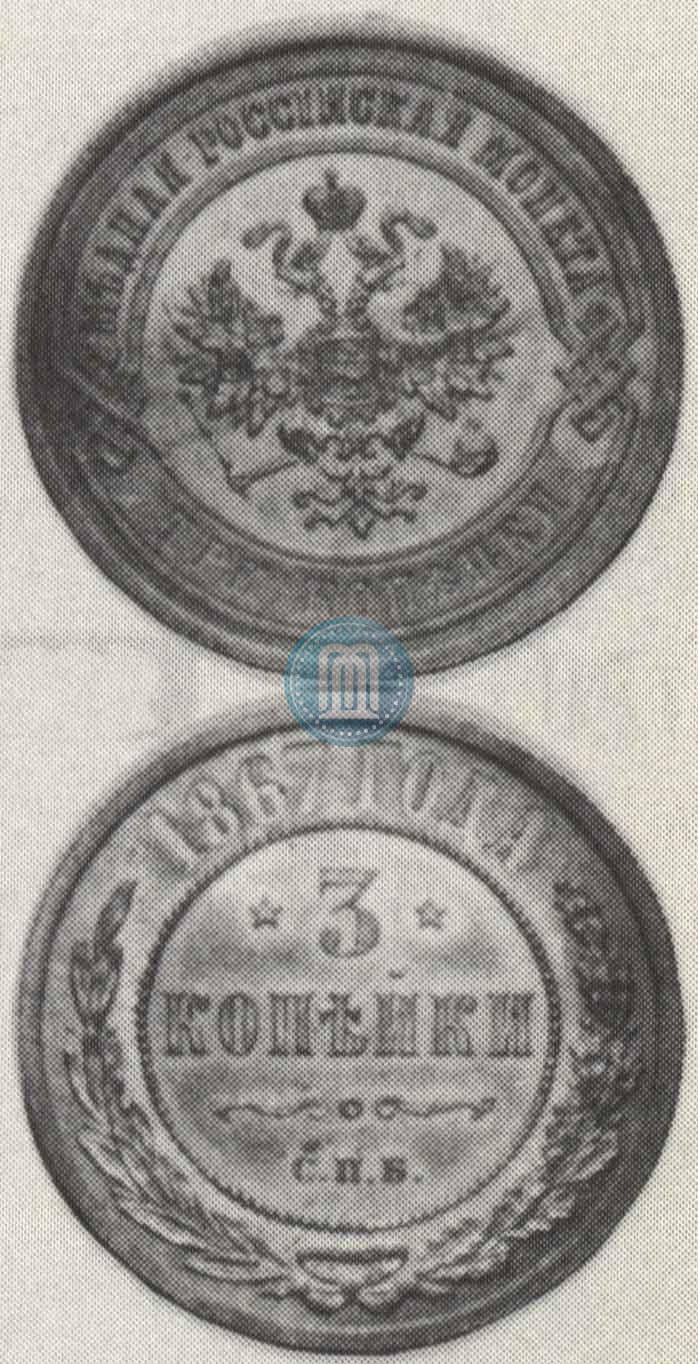 Фото 3 копейки 1867 года СПБ "Тип 1868-1881"