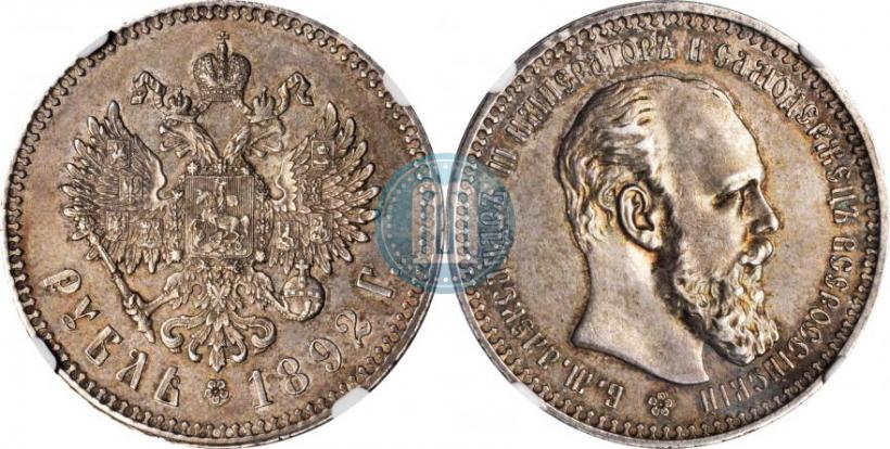 Picture 1 rouble 1892 year (АГ) 