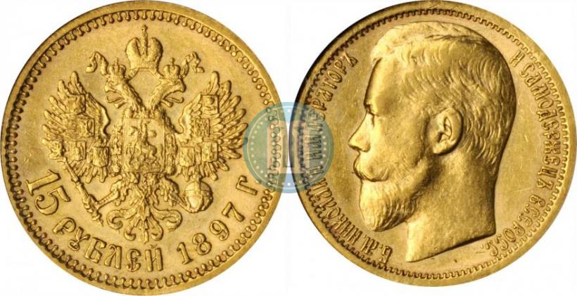 Picture 15 roubles 1897 year (АГ) 