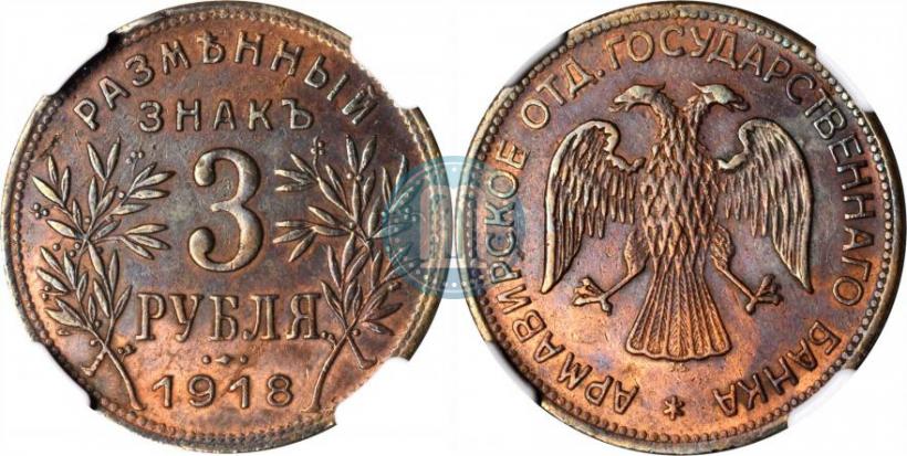 Picture 3 roubles 1918 year IЗ 